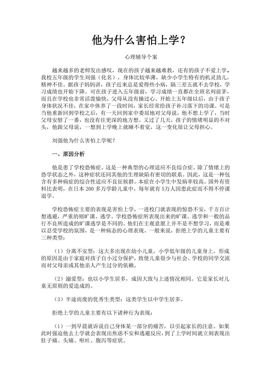 心理辅导案例他为什么害怕上学.doc_第1页