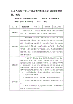 山东人民版小学三级品德与社会上册《我会做的事情》教案1.doc