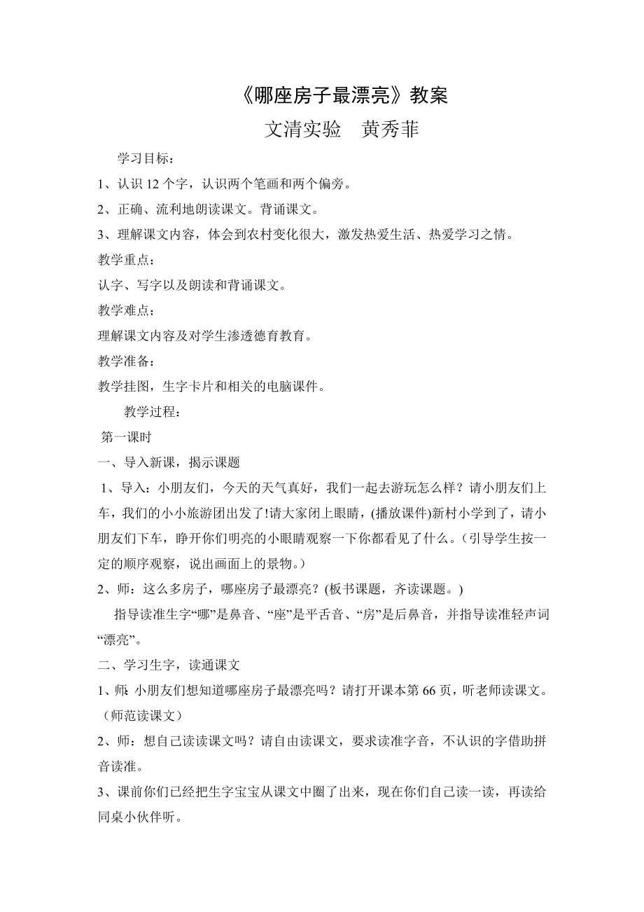 《哪座房子最漂亮》教案.doc_第1页