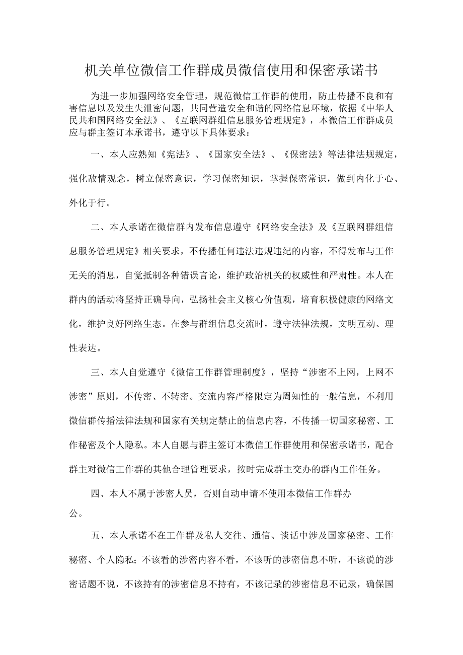 机关单位微信工作群成员微信使用和保密承诺书.docx_第1页