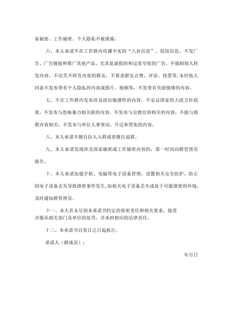 机关单位微信工作群成员微信使用和保密承诺书.docx_第2页