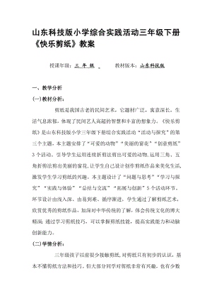 山东科技版小学综合实践活动三级下册《快乐剪纸》教案.doc