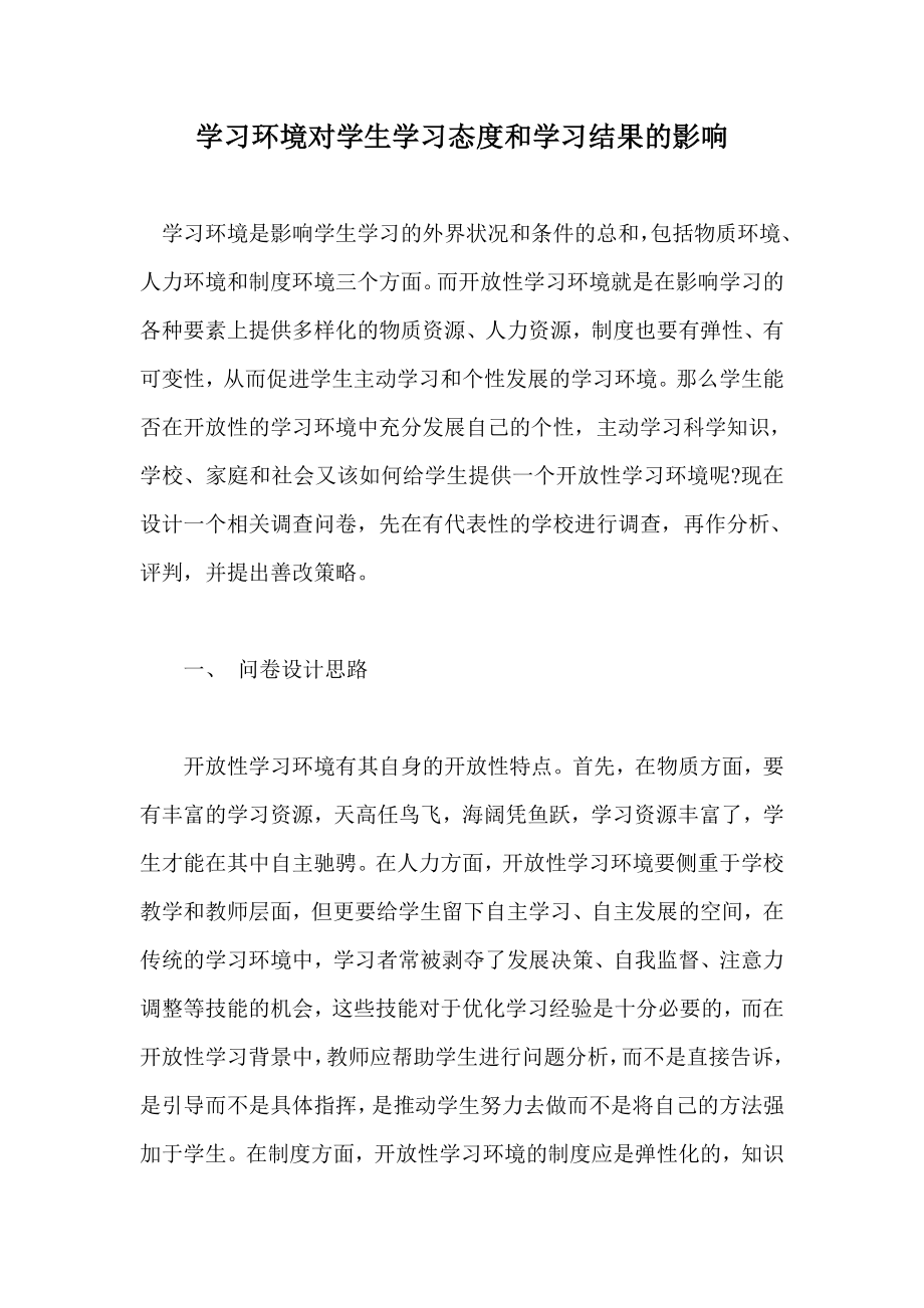 学习环境对学生学习态度和学习结果的影响.doc_第1页