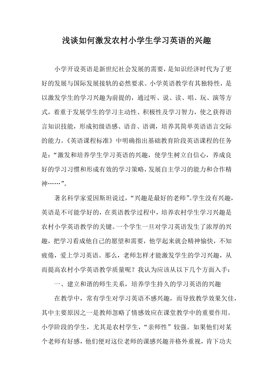 浅谈如何激发农村小学生学习英语的兴趣.doc_第1页