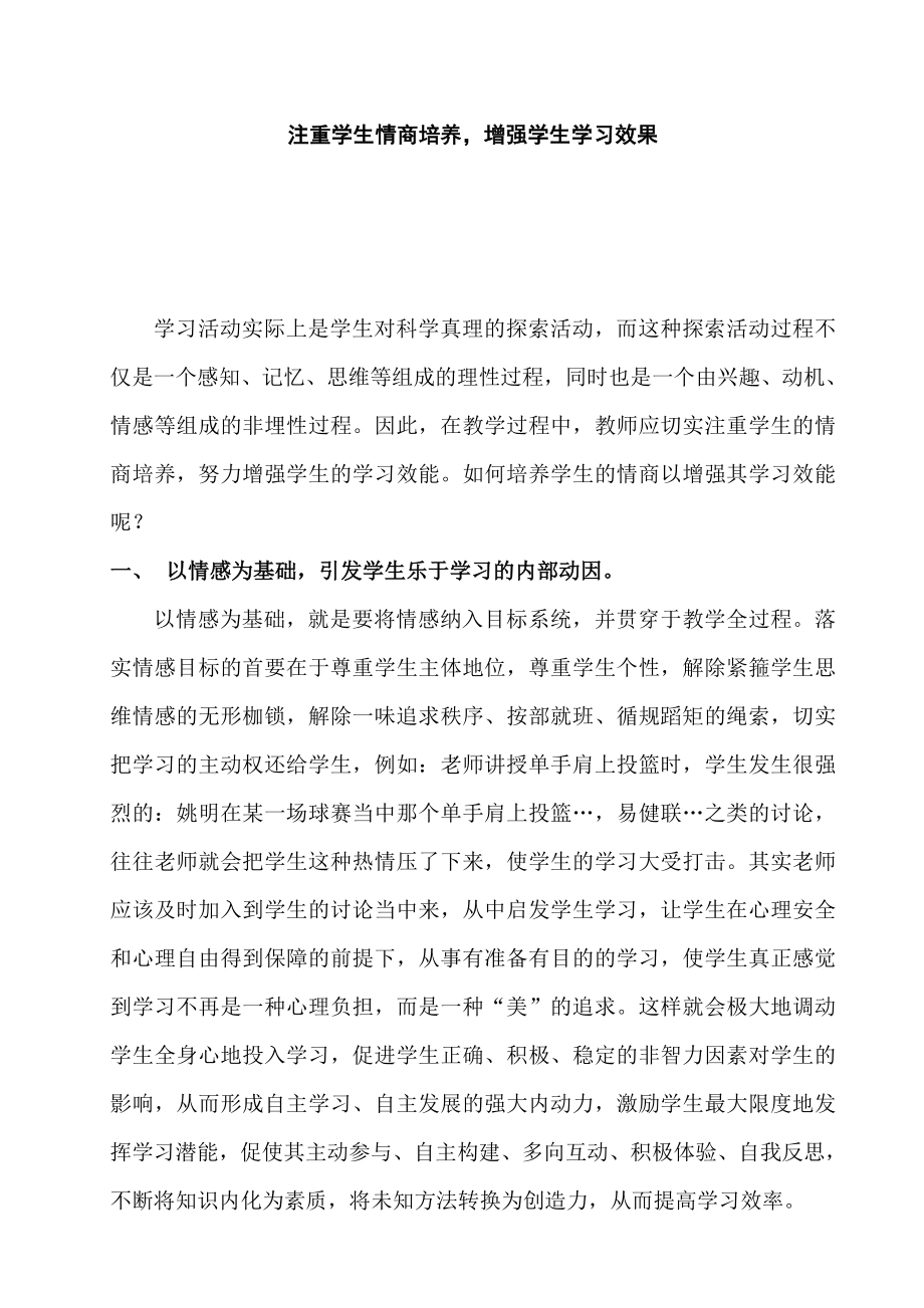 体育论文：注重学生情商培养增强学生学习效果.doc_第1页