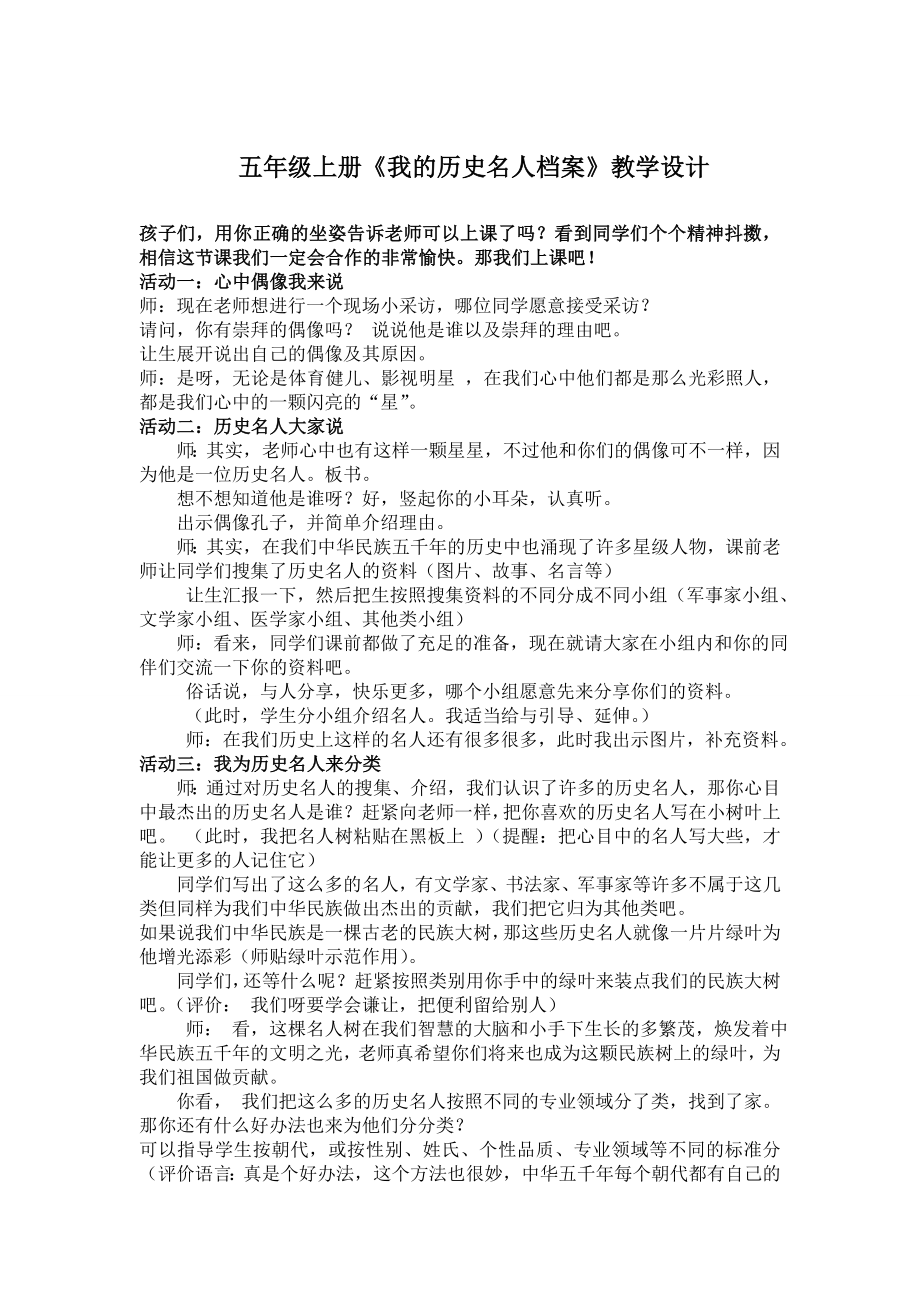 教科版小学品德与社会五级上册五单元 主题四《我的历史名人档案》教案.doc_第1页