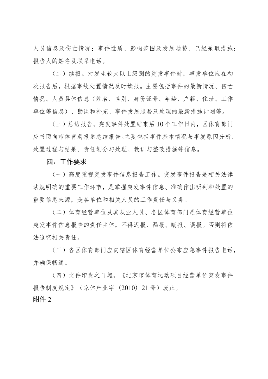 北京体育运动项目经营单位突发事件报告制度规定（征.docx_第3页