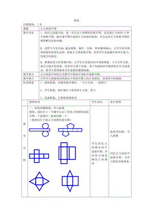 正方体展开图教案.doc