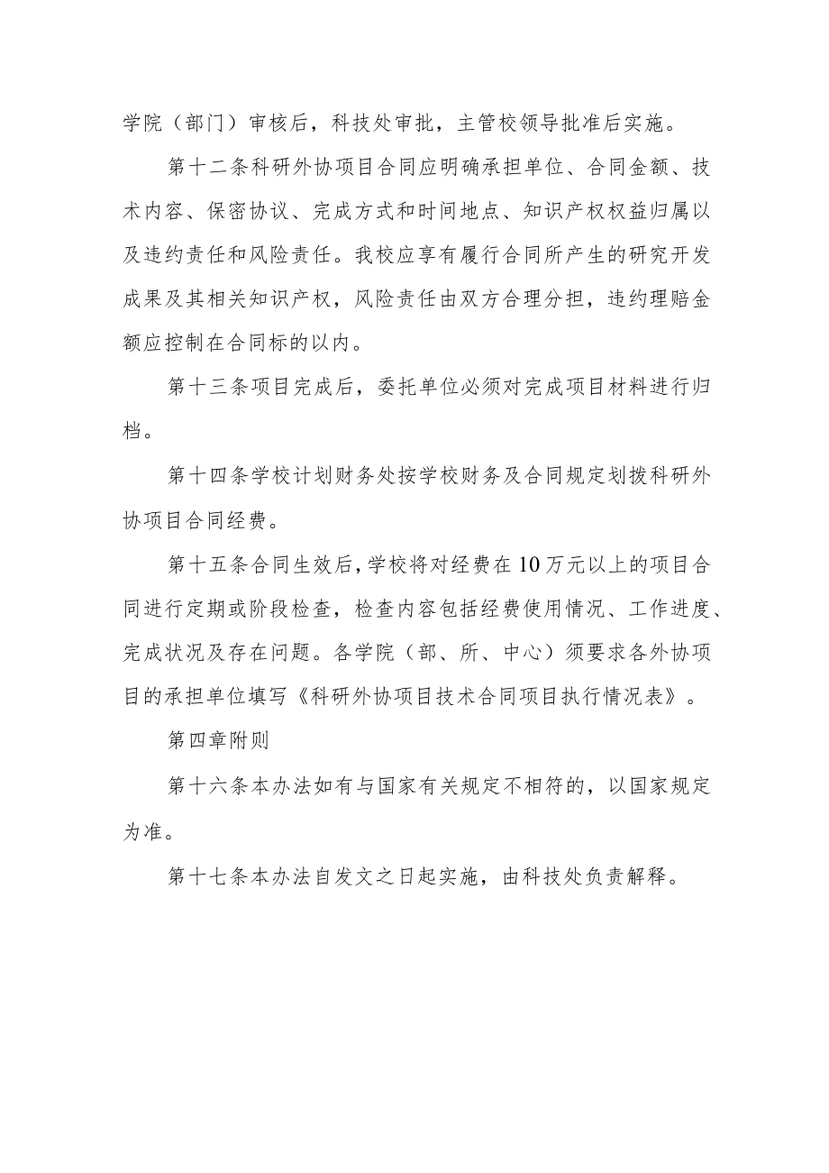 大学科研外协项目合同管理办法.docx_第3页