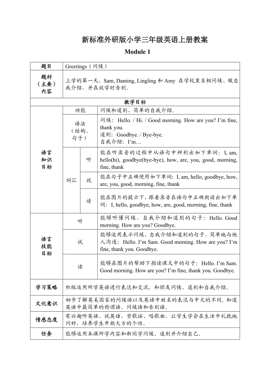 外研版小学三级英语上册教案.doc_第1页