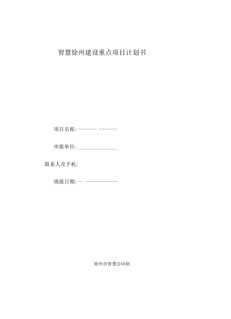 智慧徐州建设重点项目计划书.docx_第1页