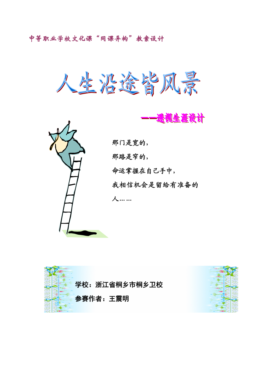 《人生沿途皆风景——透视生涯规划》教案.doc_第1页