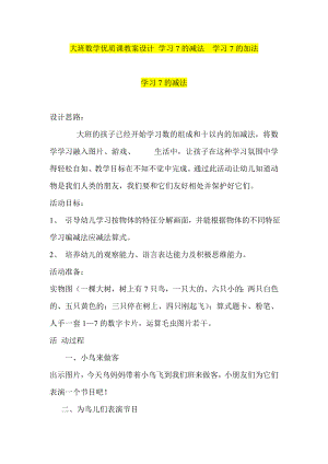 大班数学优质课教案设计 学习7的减法学习7的加法.doc