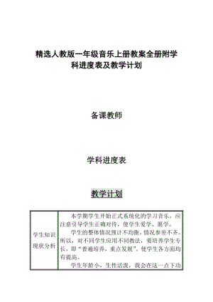 精选人教版一级音乐上册教案全册附学科进度表及教学计划.doc