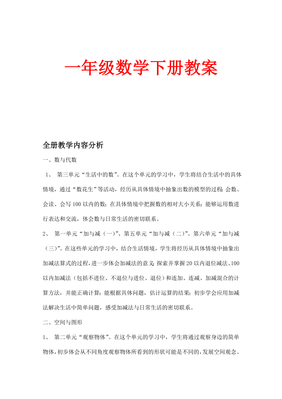 新北师大版一级下册数学教案全册表格式教案 (全册).doc_第1页