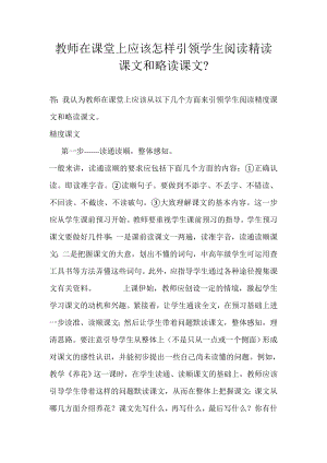 教师在课堂上应该怎样引领学生阅读精读课文和略读课文？ 即读准字音②读顺句子要做到不添字、不丢字、不错读、不回读、不截读、不读破句.doc