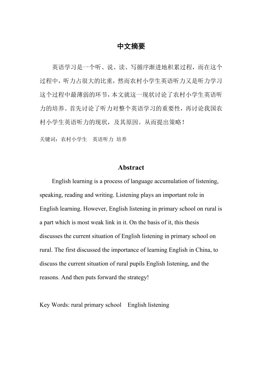 英语专业毕业论文On English listening in Primary School on Rural.doc_第2页