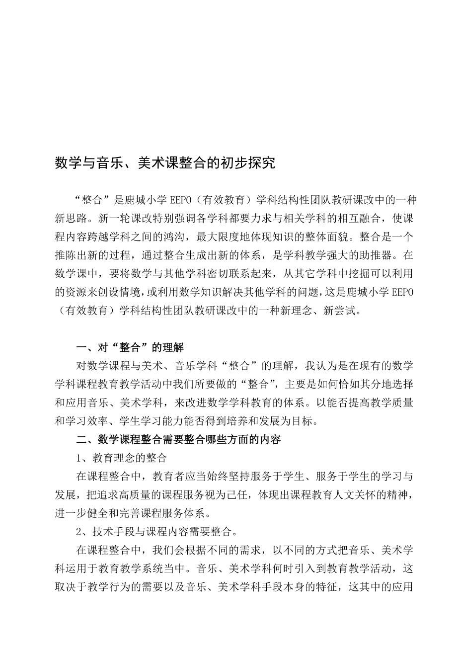 教学数学与音乐、美术课整合的初步探究.doc_第1页