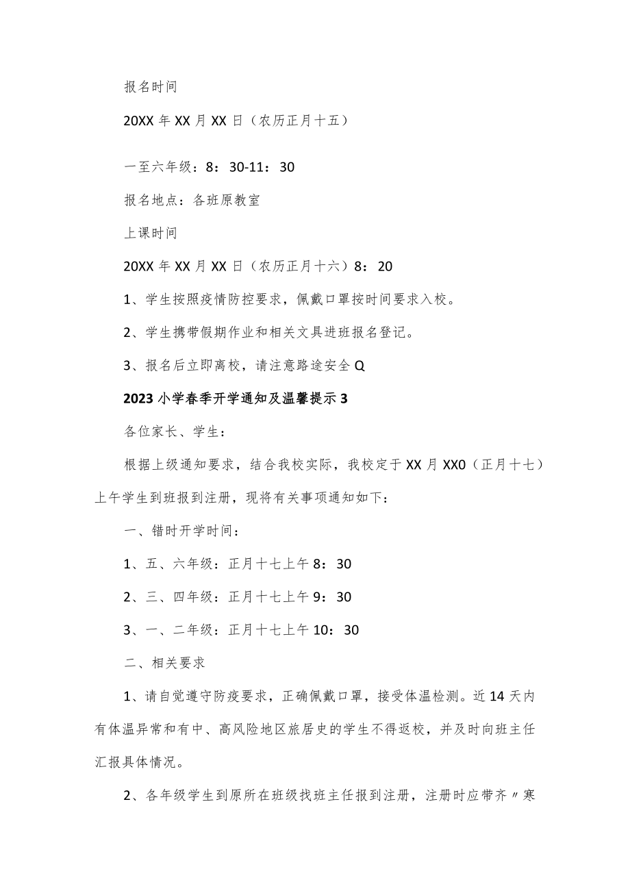 2023年小学春季开学通知及温馨提示通用范文3篇.docx_第3页