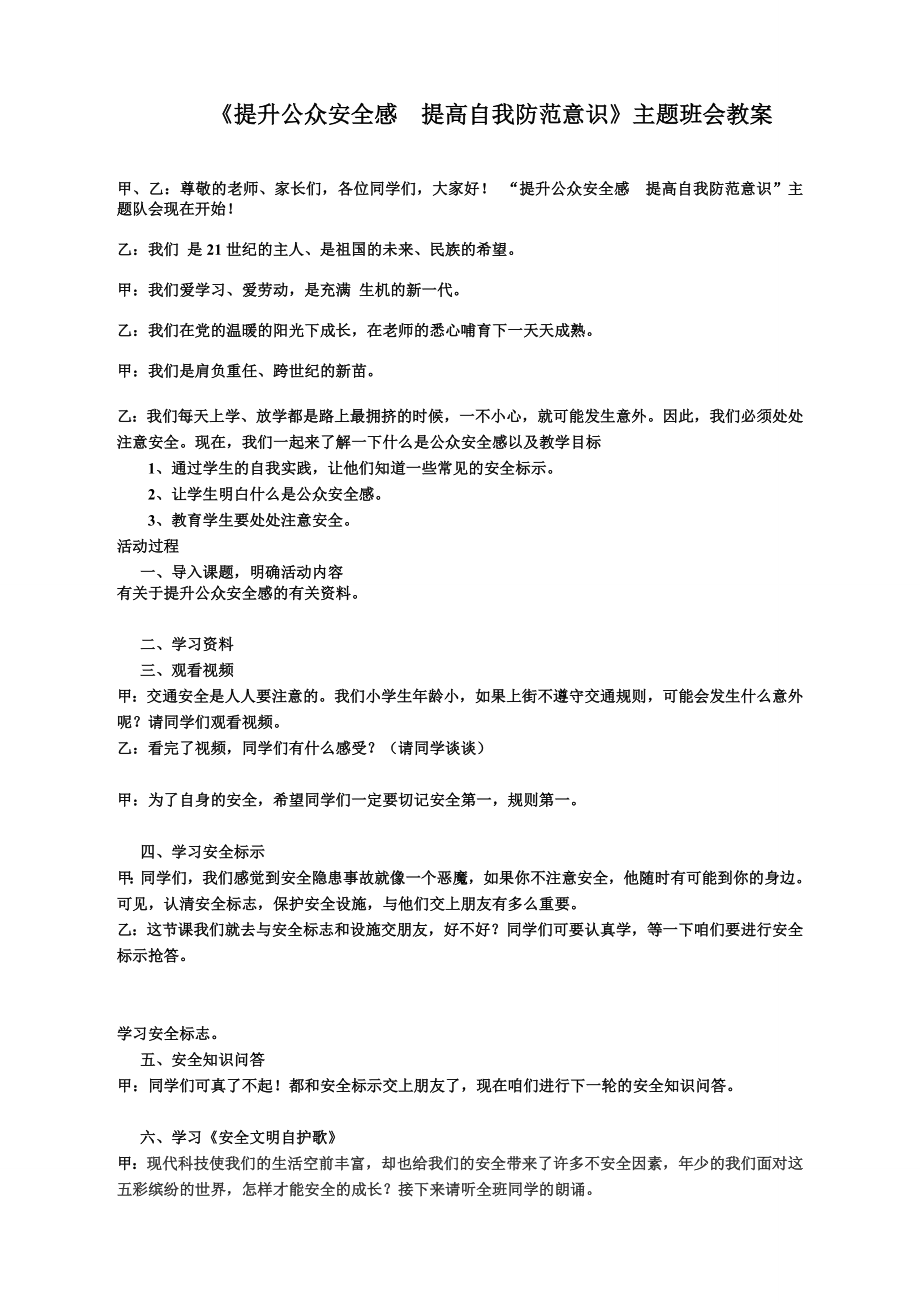 《提升公众安全感》主题班会教案.doc_第1页