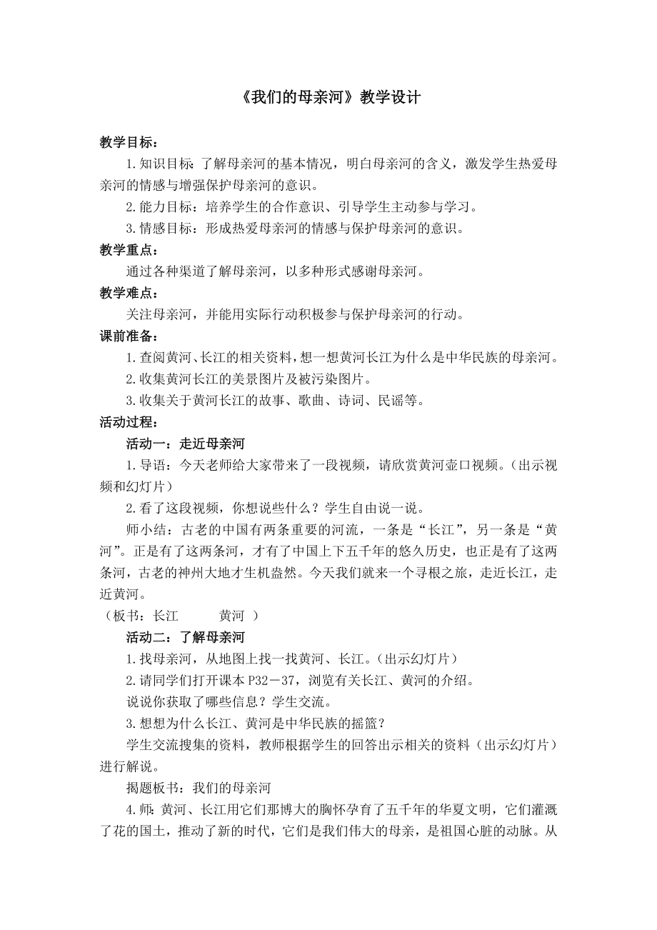 人教版小学品德与社会五级上册《我们的母亲河》教学设计.doc_第1页