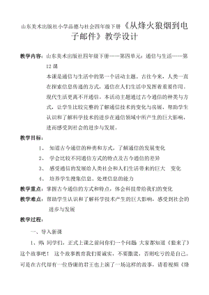 山东美术出版社小学品德与社会四级下册《从烽火狼烟到电子邮件》教学设计.doc