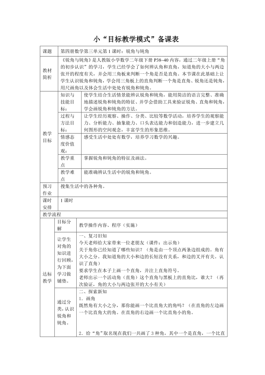 人教版小学数学教案《锐角和钝角》.doc_第1页