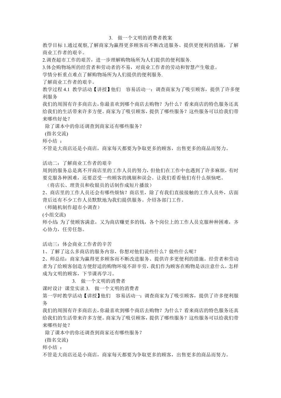 3.　做一个文明的消费者教案小学品德与社会沪科教版三级上册教案3100.doc_第1页