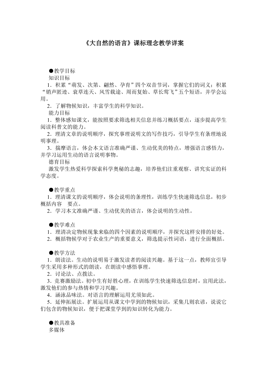 《大自然的语言》课标理念教学详案.doc_第1页