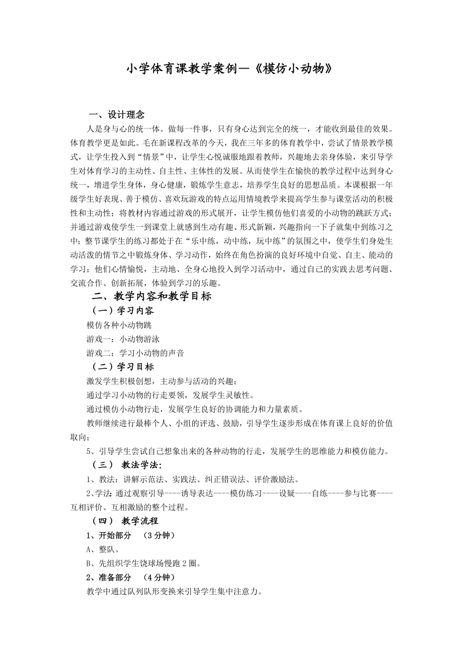 小学体育课教学案例—《模仿小动物》 .doc_第1页