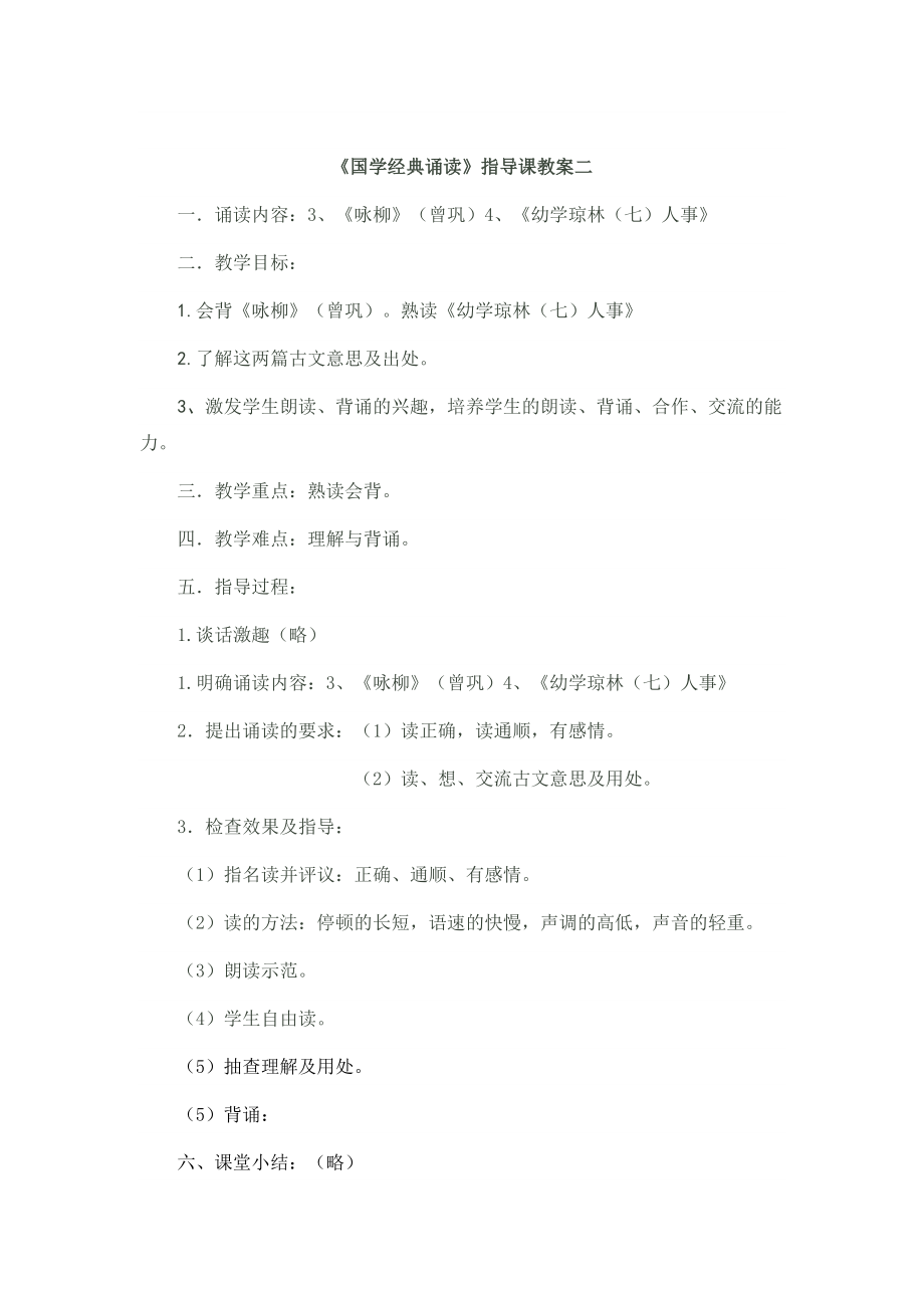 中华诵国学经典诵读教案(六级下册).doc_第2页