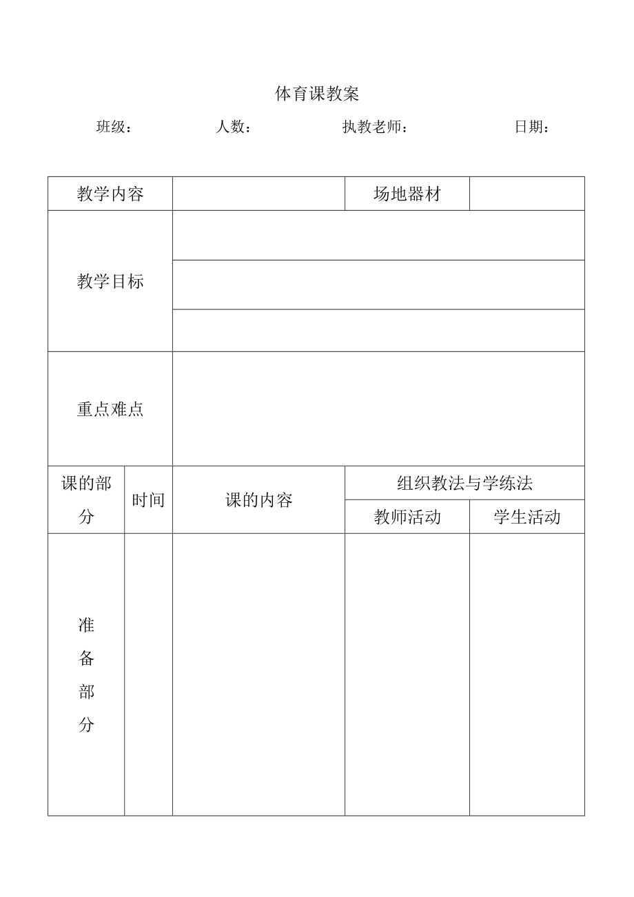 体育课教案表格.doc_第1页