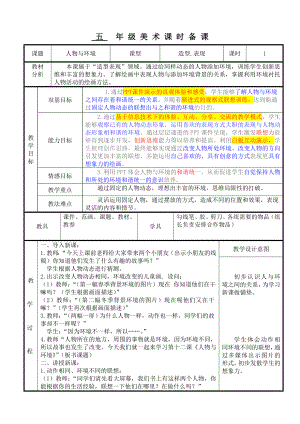 人美版小学美术五级上册《人物与环境》教案.doc