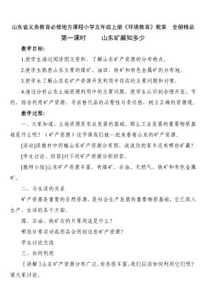 山东省义务教育必修地方课程小学五级上册《环境教育》教案　全册精品.doc