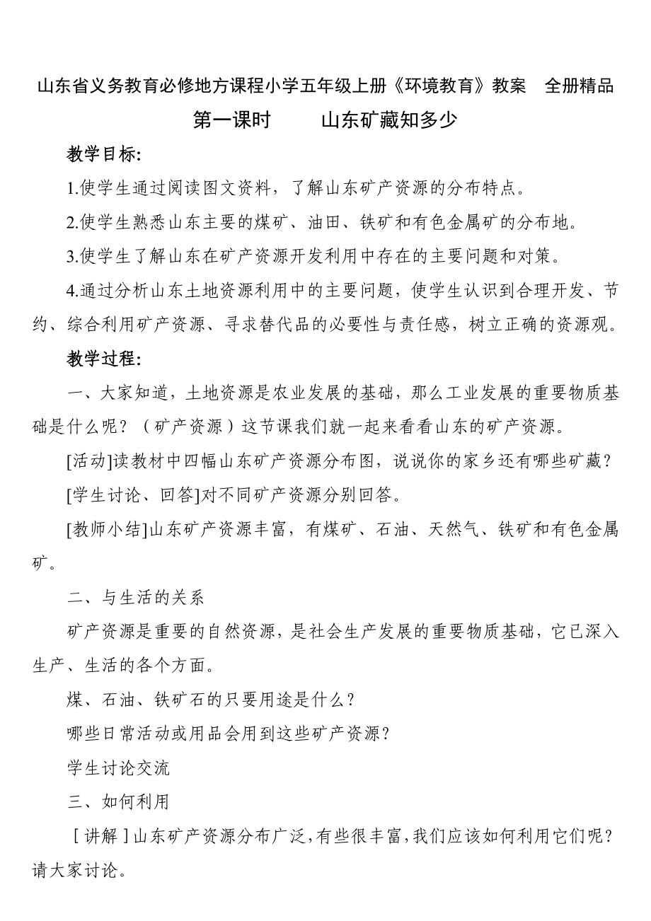 山东省义务教育必修地方课程小学五级上册《环境教育》教案　全册精品.doc_第1页