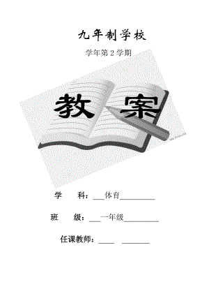 小学一级体育教案　全册.doc