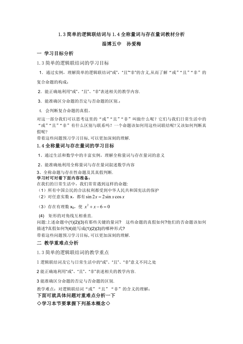 ☆13简单的逻辑联结词与14全称量词与存在量词教材分析.doc_第1页