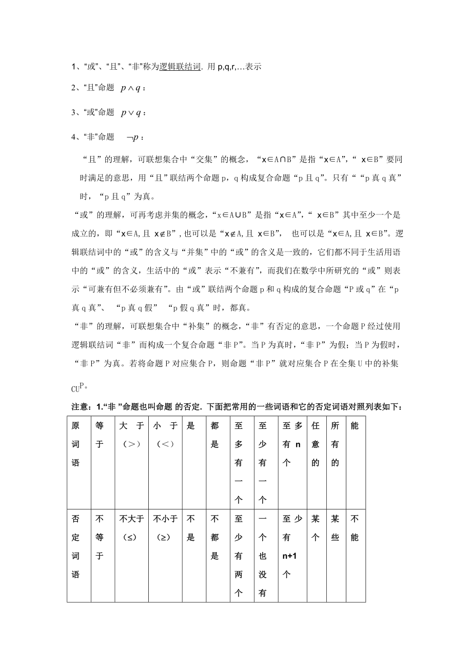 ☆13简单的逻辑联结词与14全称量词与存在量词教材分析.doc_第2页