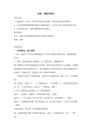 浙教版小学品德与社会（生活）《动物、植物和我们》教案.doc