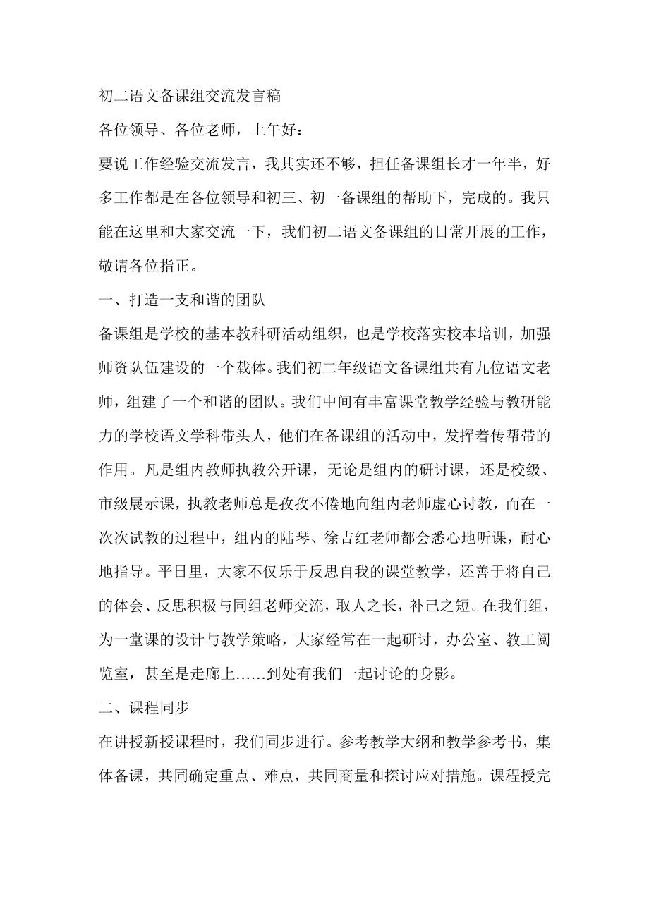 初二语文备课组交流发言稿.doc_第1页