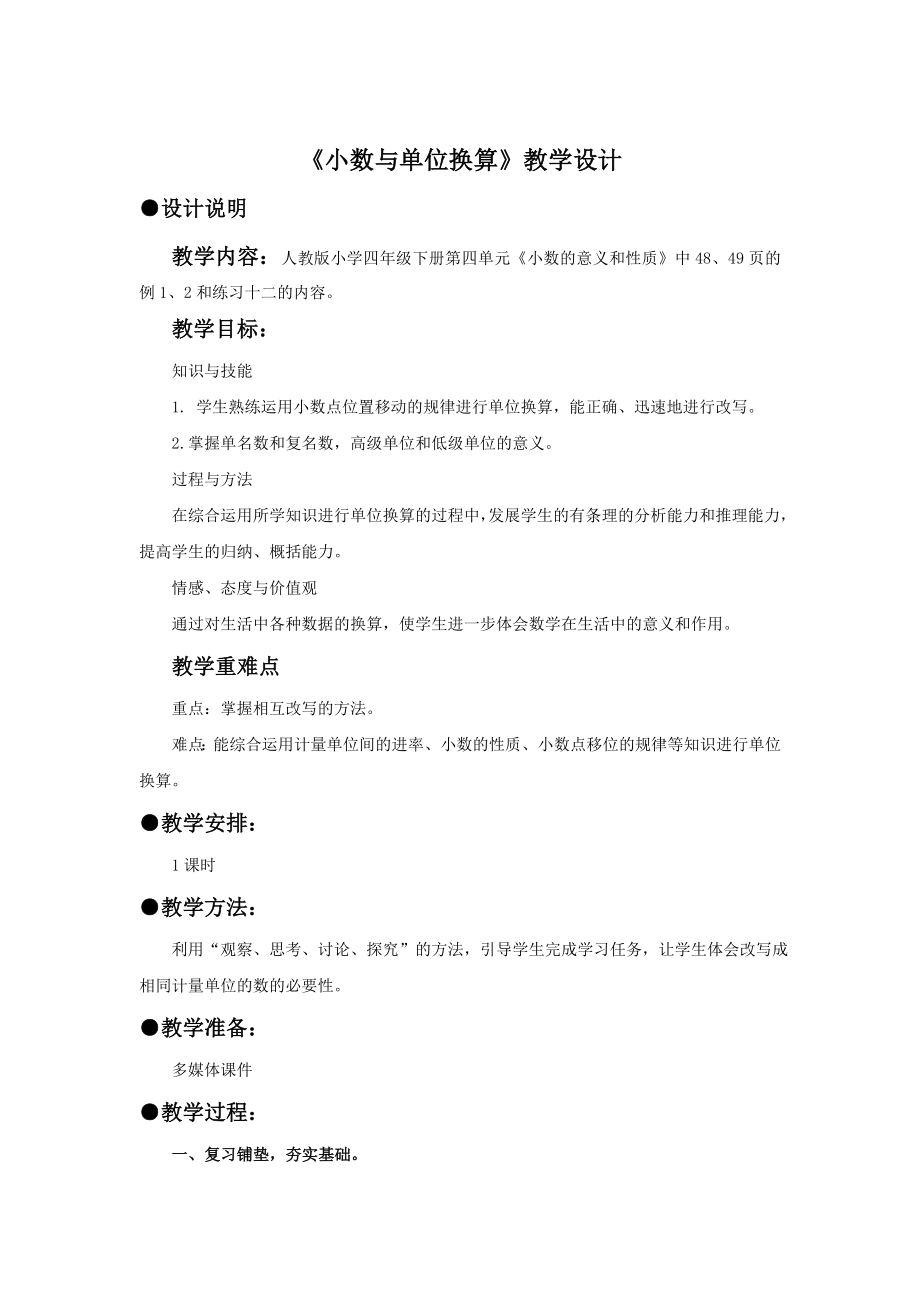 小数与单位换算教案.doc_第1页