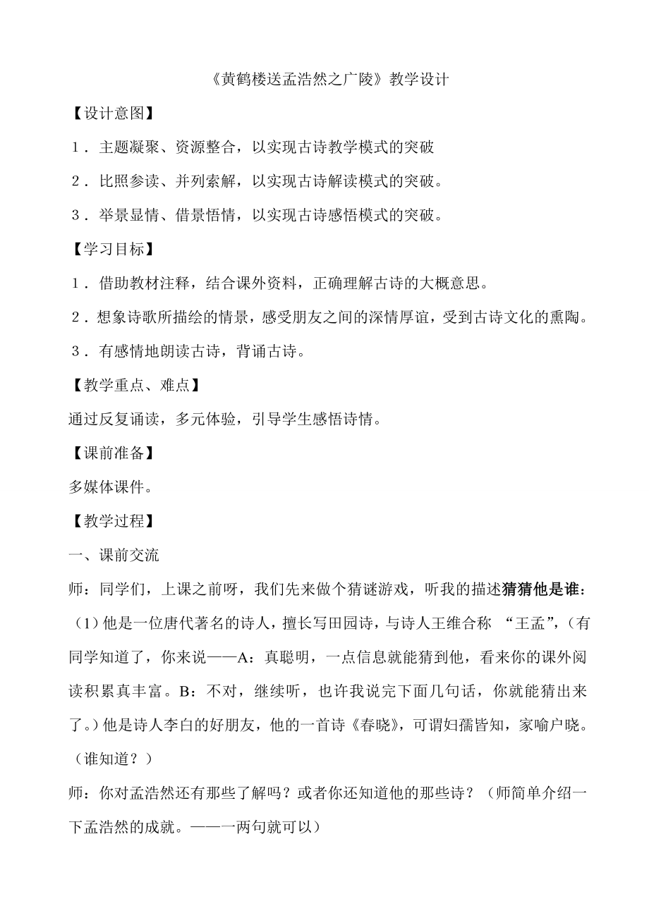 人教版小学四级语文上册《黄鹤楼送孟浩然之广陵》教学设计22.doc_第1页