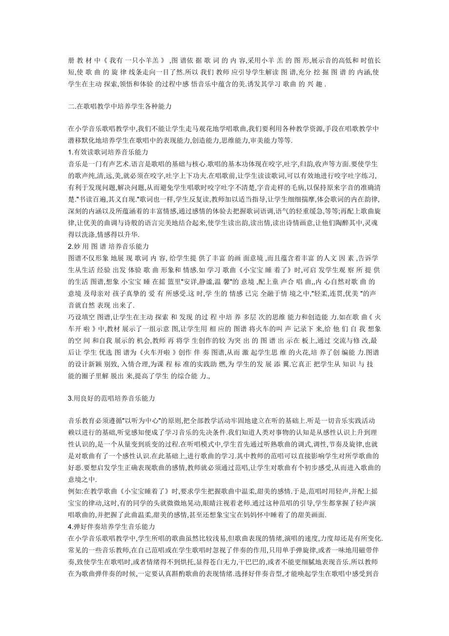 小学音乐教学论文 新课改下的小学音乐歌唱教学.doc_第2页