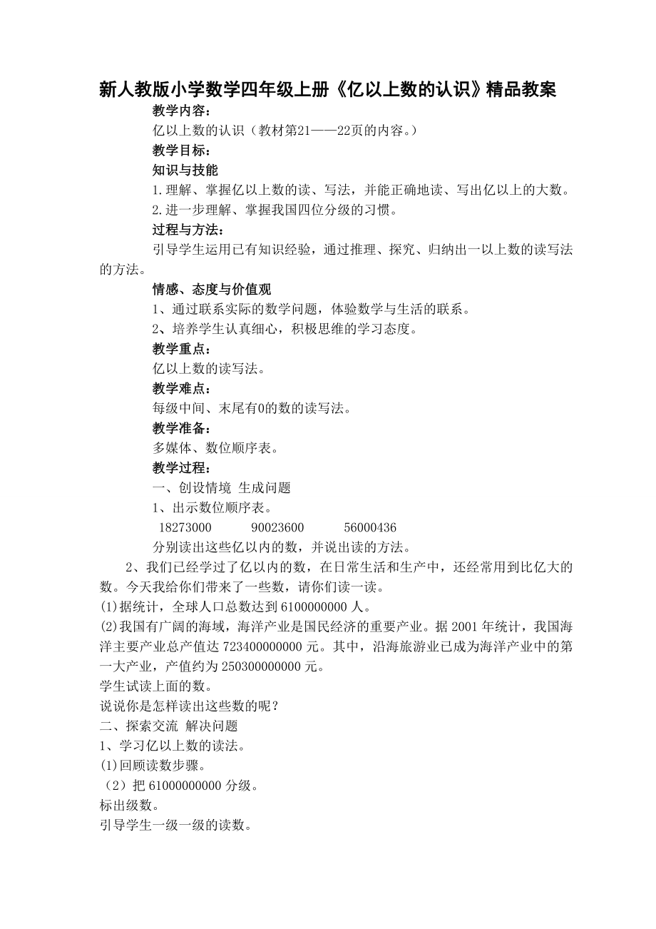 新人教版小学数学四级上册《亿以上数的认识》精品教案.doc_第1页