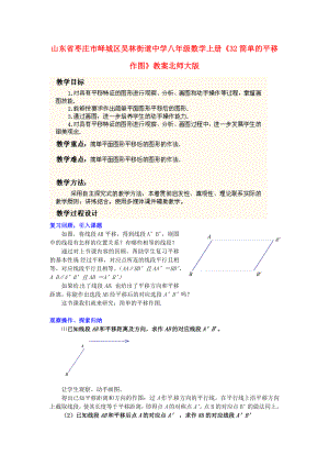 八级数学上册《32简单的平移作图》教案 北师大版.doc