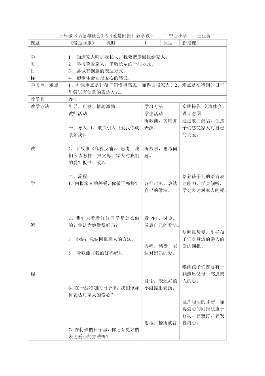 三级品德与社会爱是回报教学设计.doc_第1页