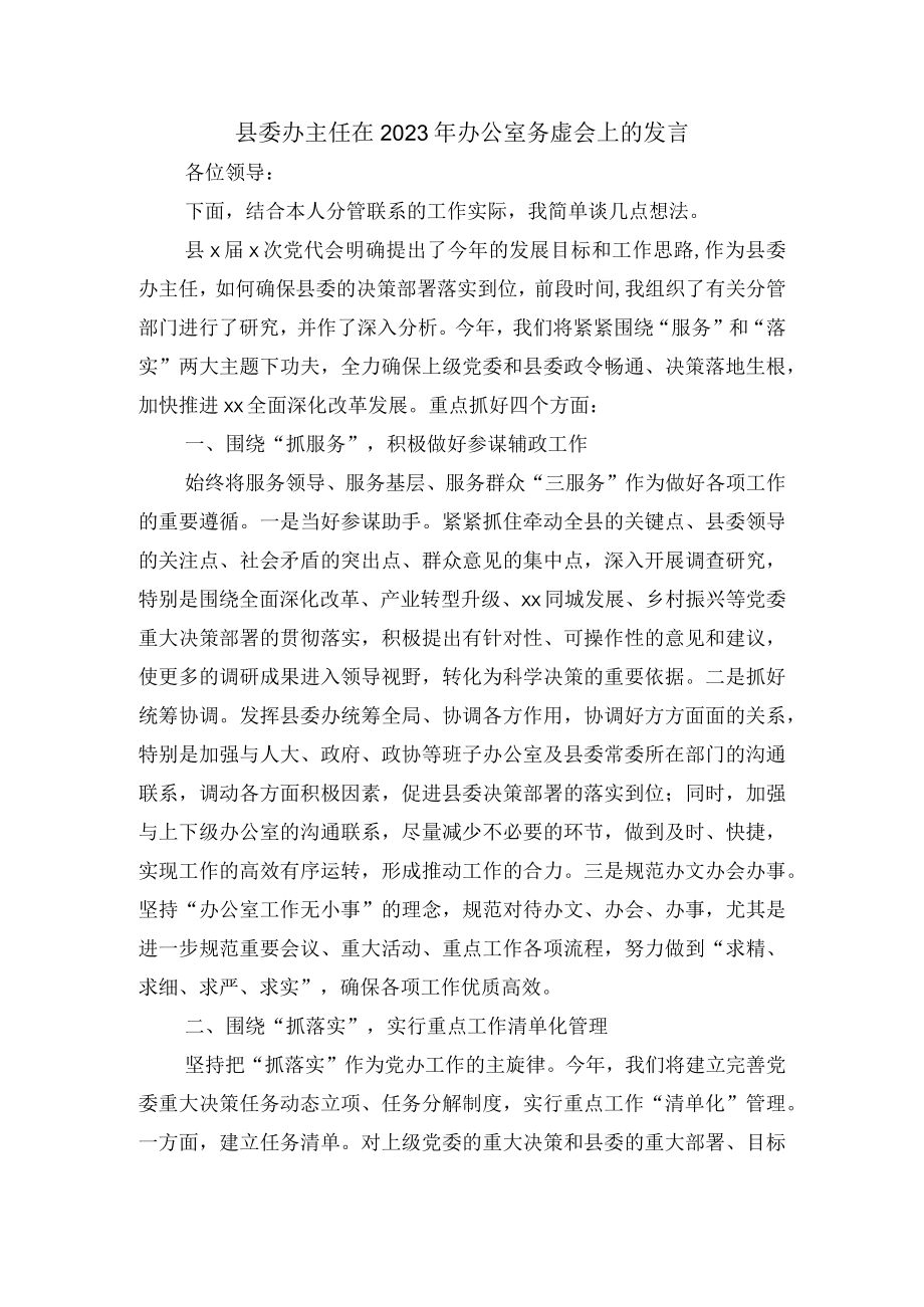 县委办主任在2023年办公室务虚会上的发言.docx_第1页