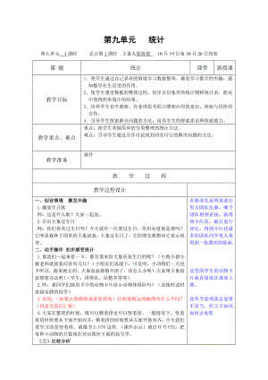 苏教版 一级《统计》教案.doc