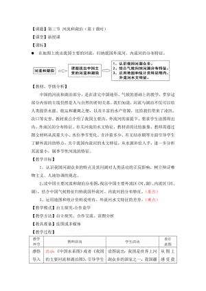 商务星球版地理八级上册第三节《河流和湖泊》教案.doc