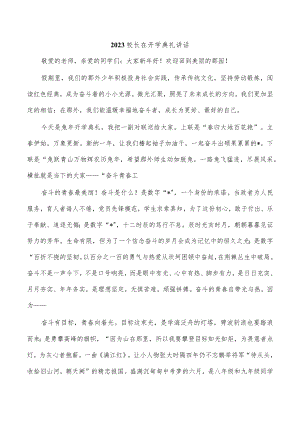 2023校长在开学典礼讲话.docx